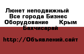 Люнет неподвижный. - Все города Бизнес » Оборудование   . Крым,Бахчисарай